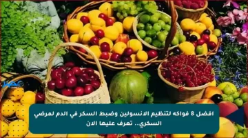 أفضل 8 فواكه لتنظيم الأنسولين وضبط السكر في الدم لمرضى السكري.. تعرف عليها الآن